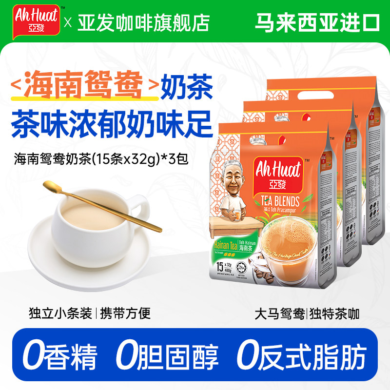 马来西亚进口亚发海南鸳鸯奶茶风味冲泡奶茶粉原装奶茶15条小包