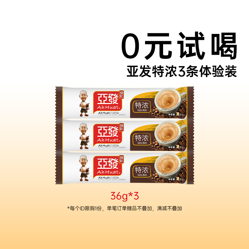 亚发原装进口经典咖啡3条0香精