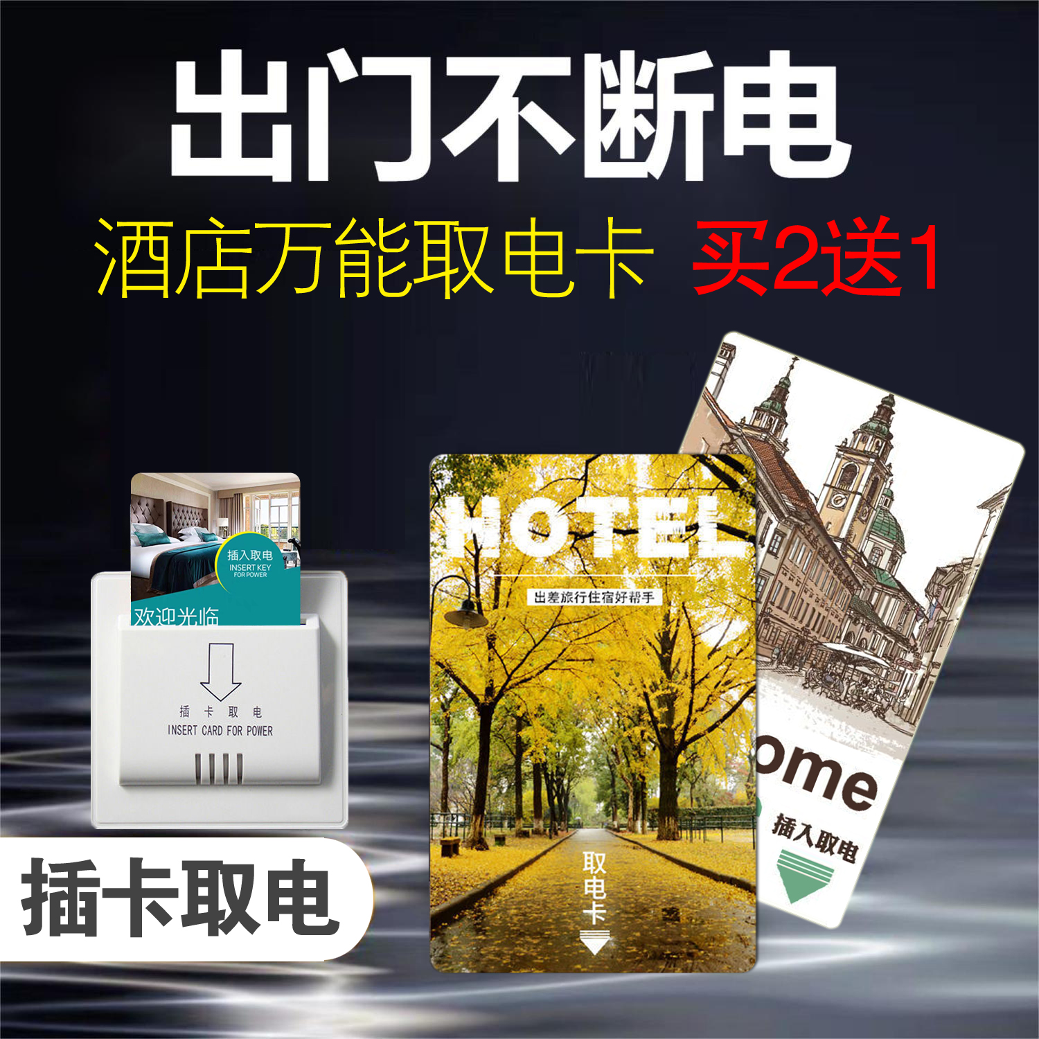 酒店万能取电卡出差旅游住宿帮手