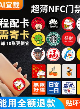 超薄NFC手机贴门禁卡贴片配IC电梯卡cuid卡T5577空白卡5200复制卡