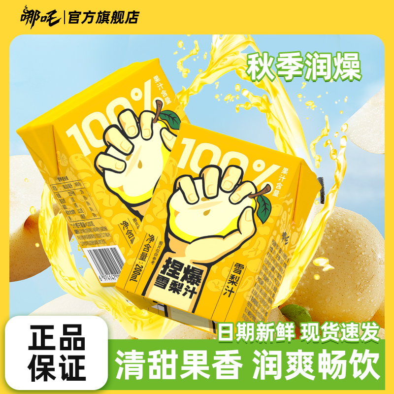 哪吒100%雪梨汁纯果汁饮料盒装