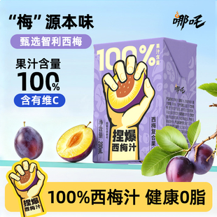 哪吒捏爆100%西梅汁复合果汁饮品200ml 饮料果汁整箱 12盒装