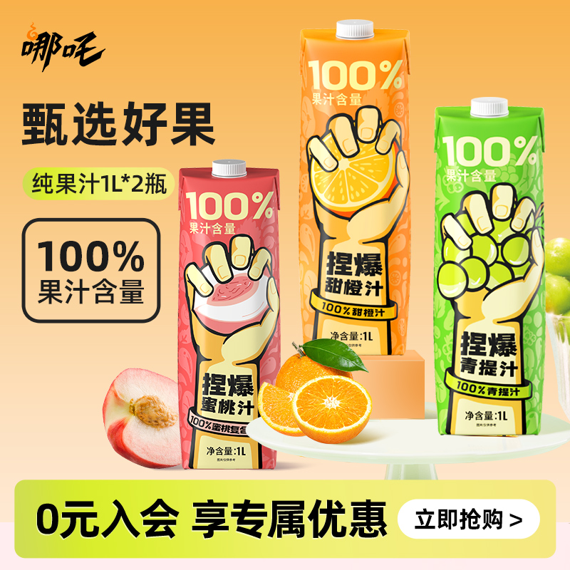 【1L大容量】哪吒100%纯果汁饮料