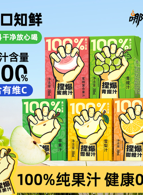 哪吒捏爆100%纯果汁饮料苹果汁橙汁桃汁青提汁雪梨汁饮品盒装整箱