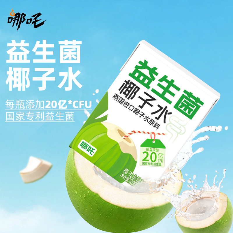 【PD]哪吒益生菌椰子水饮品果汁200ml*10