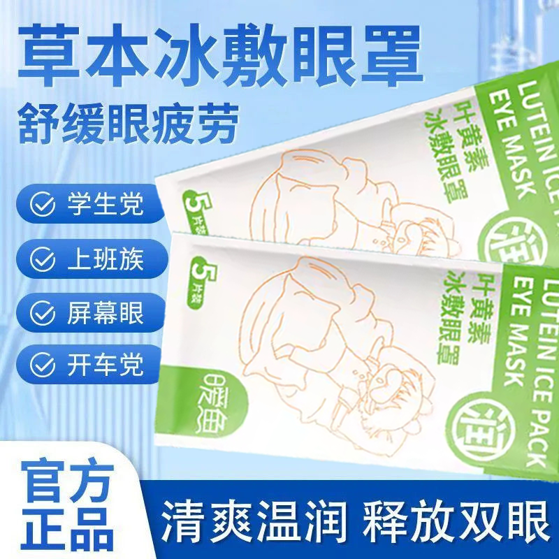 叶黄素眼贴缓解眼疲劳专用眼睛干涩一次性水凝胶护眼清凉冰敷眼罩