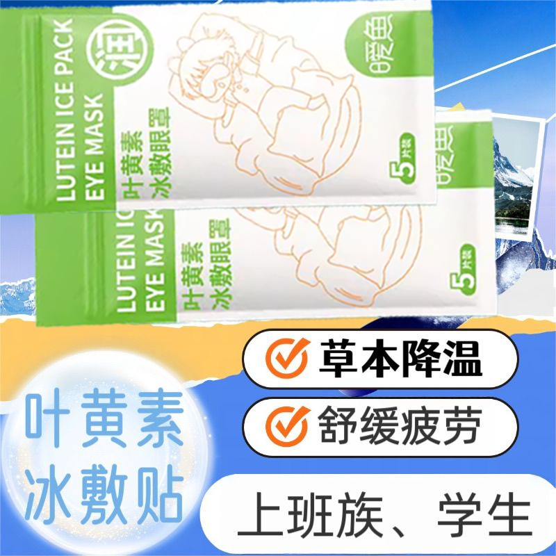 冰敷眼罩叶黄素睡眠护眼工作专用眼贴冷敷眼睛消肿缓解眼疲劳神器