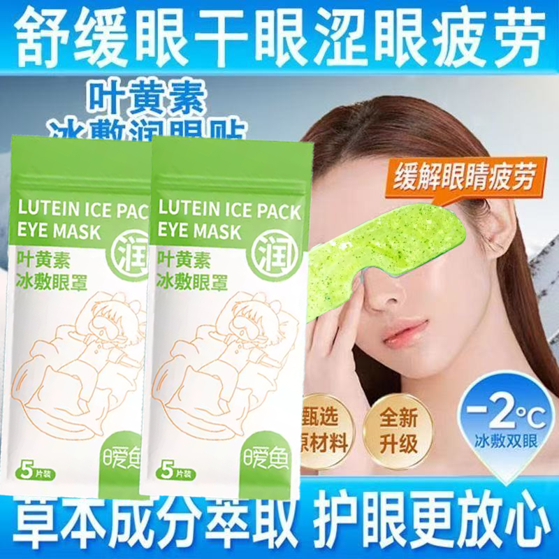 冰敷眼罩叶黄素睡眠护眼工作专用眼贴冷敷眼睛消肿缓解眼疲劳神器
