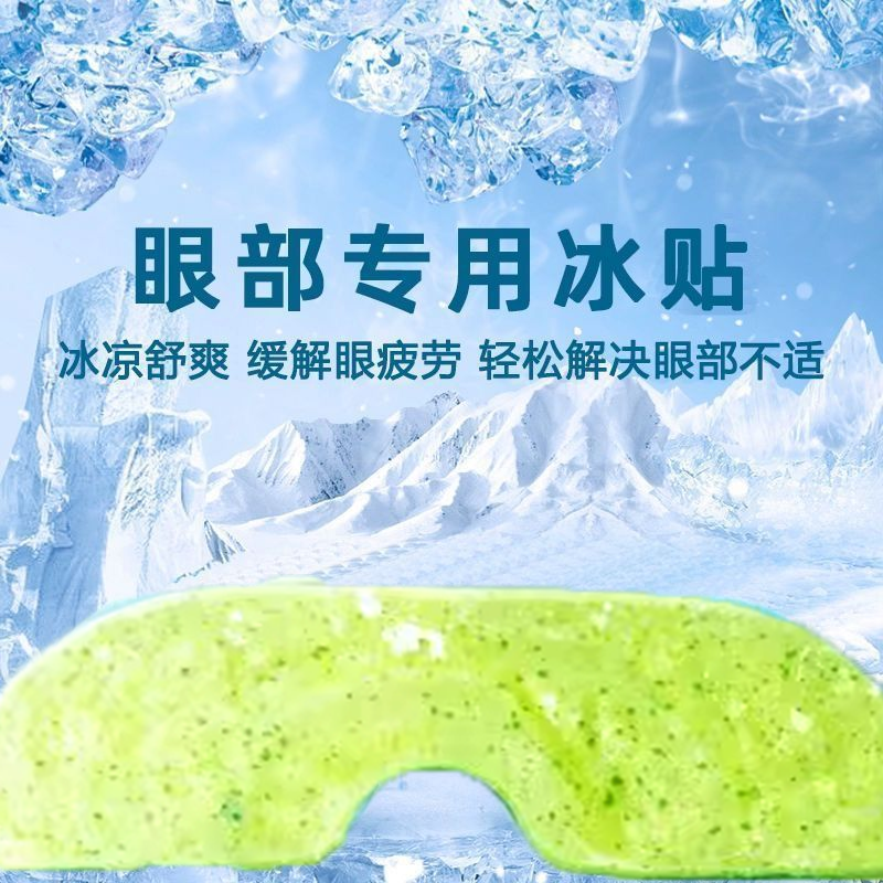 冰敷眼贴叶黄素睡眠冷敷消肿眼贴学生眼睛扛疲劳护眼专用清凉神器