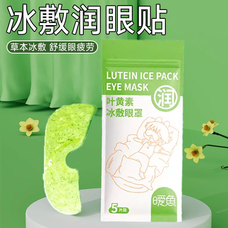 【唤醒疲劳双眼】叶黄素护眼贴冰冷敷舒缓眼疲劳商务成人护眼睛贴