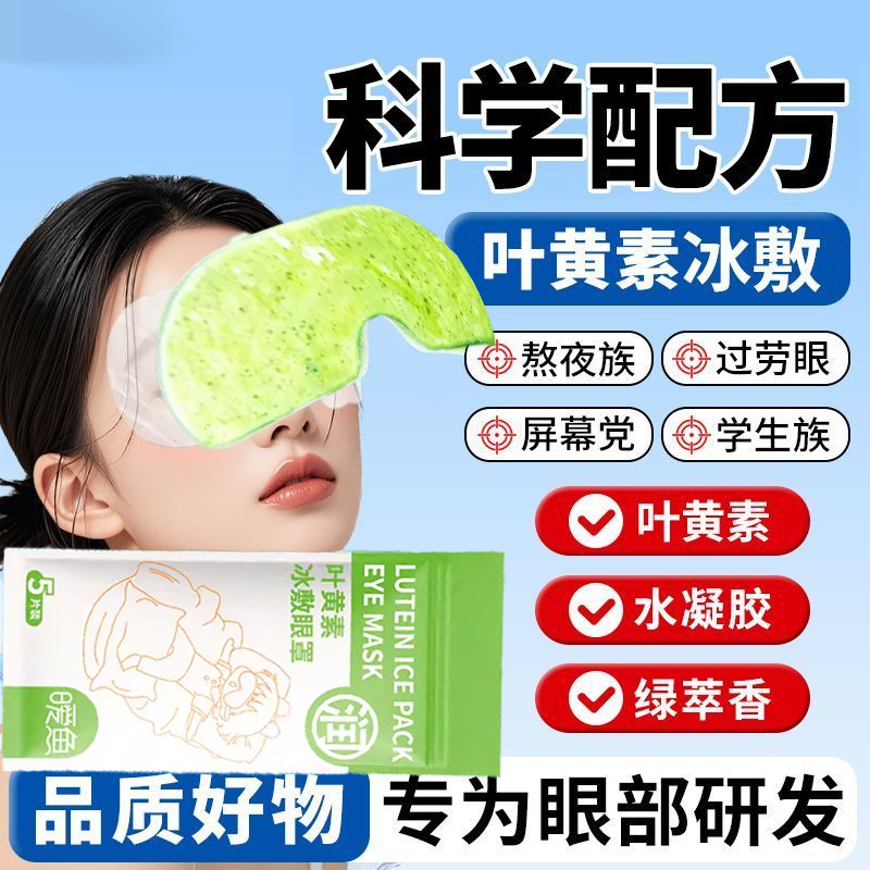 叶黄素冰敷眼罩护眼贴冷敷缓解眼周疲劳用眼紧张呵护眼部冰凉眼贴