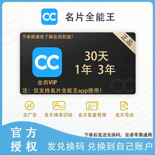 【官方兑换码秒发】名片全能王个人会员 30天1年3年 名片识别导出