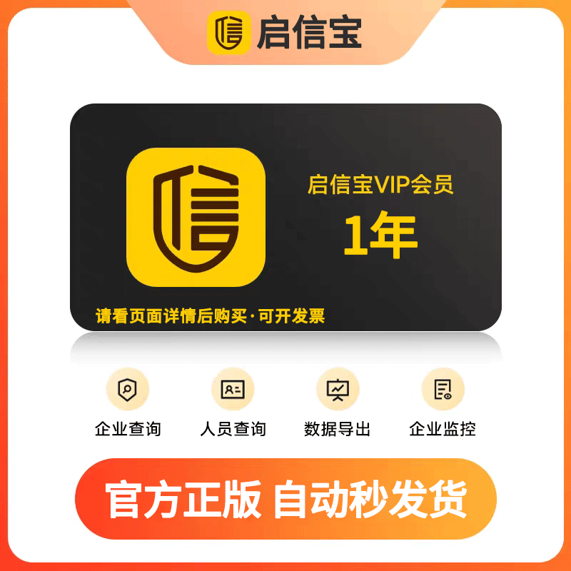 启信宝1年VIP会员兑换码 企信宝 查企业工商信息 启信宝会员365天