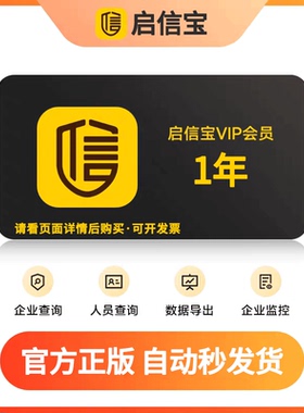启信宝1年VIP会员兑换码 企信宝 查企业工商信息 启信宝会员365天