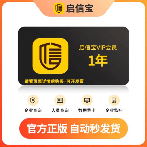 启信宝1年VIP会员兑换码 企信宝 查企业工商信息 启信宝会员365天