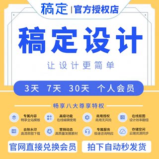 稿定设计vip会员3天7天月卡秒发兑换码充值稿定可商用无水印导出