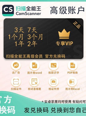 CS扫描全能王高级会员VIP 去水印转word 官方兑换码 3天1月1年2年