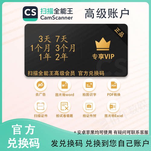 CS扫描全能王高级会员VIP 去水印转word 官方兑换码 3天1月1年2年