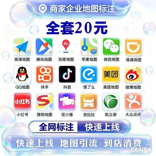 高德百度腾讯全网地图标注商户标注门店商铺新增店铺定位认证标记
