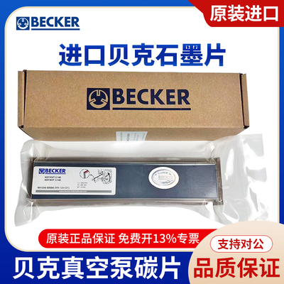 原装进口BECKER贝克正品真空泵石墨碳片 叶片  风泵刮片 全系列