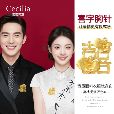 新中式结婚领证喜字胸针喜庆配饰