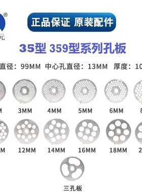 正品台元绞肉机专用 35S系列孔板（非台元品牌不适用）