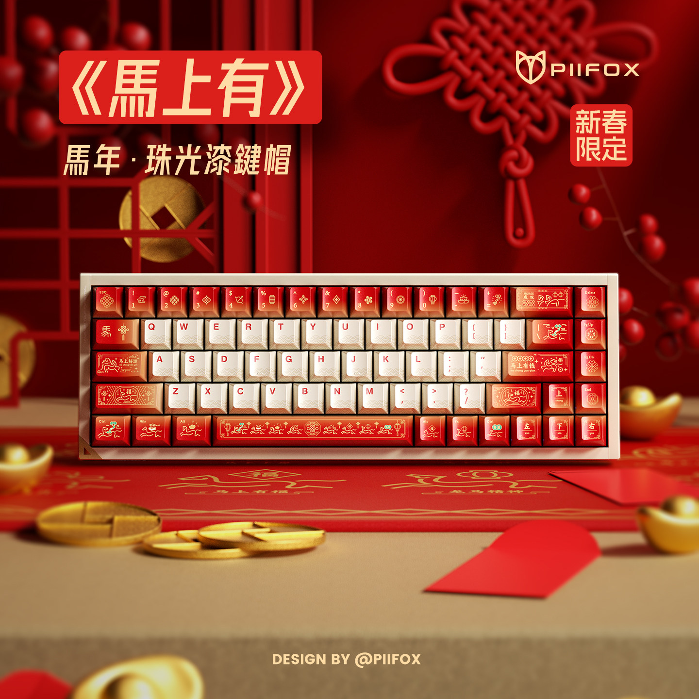 PIIFOX《马上有》新年战神珠光漆三角洲电竞客制化PBT原厂键帽