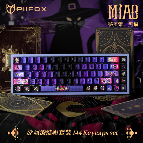 Piifox金属漆键帽紫黑色
