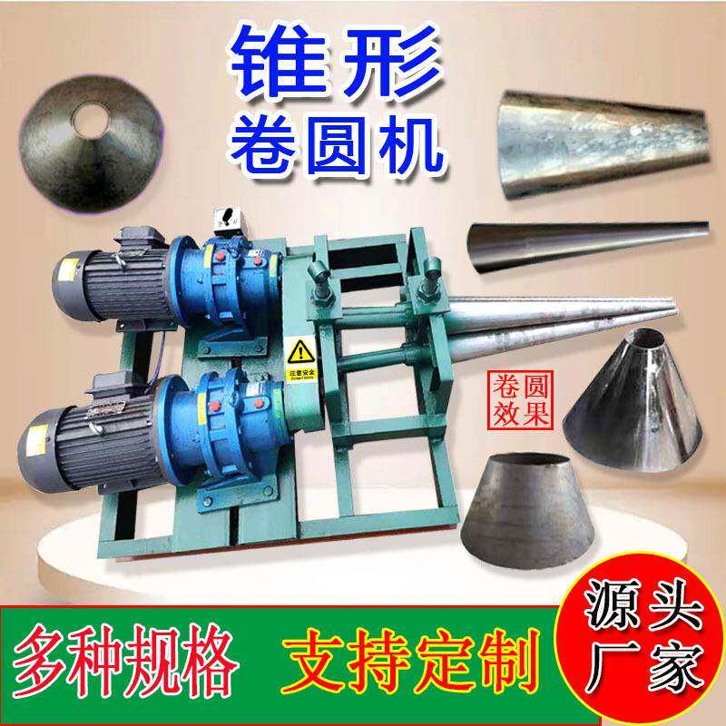 电动锥形卷圆机小型喇叭口锥度三锥液压卷筒滚圆全自动锥体卷板机