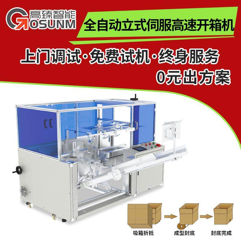 全自动立式伺服高速开箱机 纸箱封底成型机 立式开箱机现货源头厂,五金/工具,充填机,淘宝优惠券,粉丝福利购,淘宝优惠卷