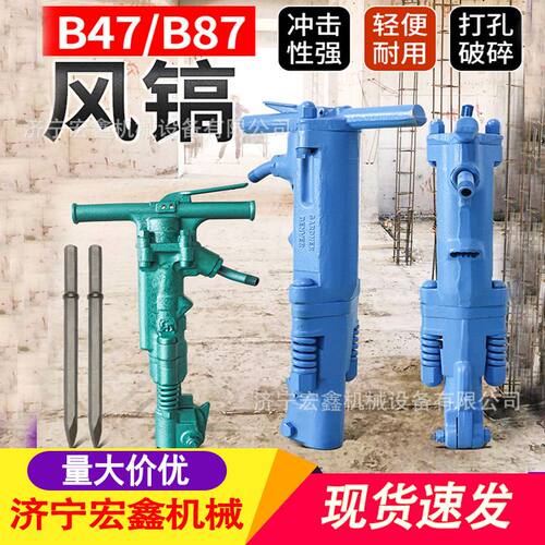 现货供应手持式B47/87风镐 矿山手持气动B47风镐气镐速发