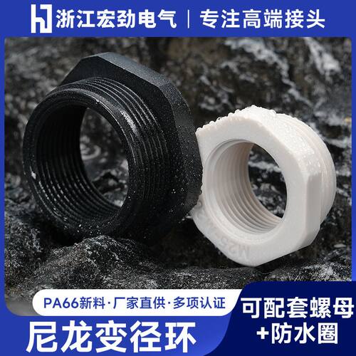 M型公制螺纹PA66阻燃接头填料函变径圈IP69防护等级  变径环补芯