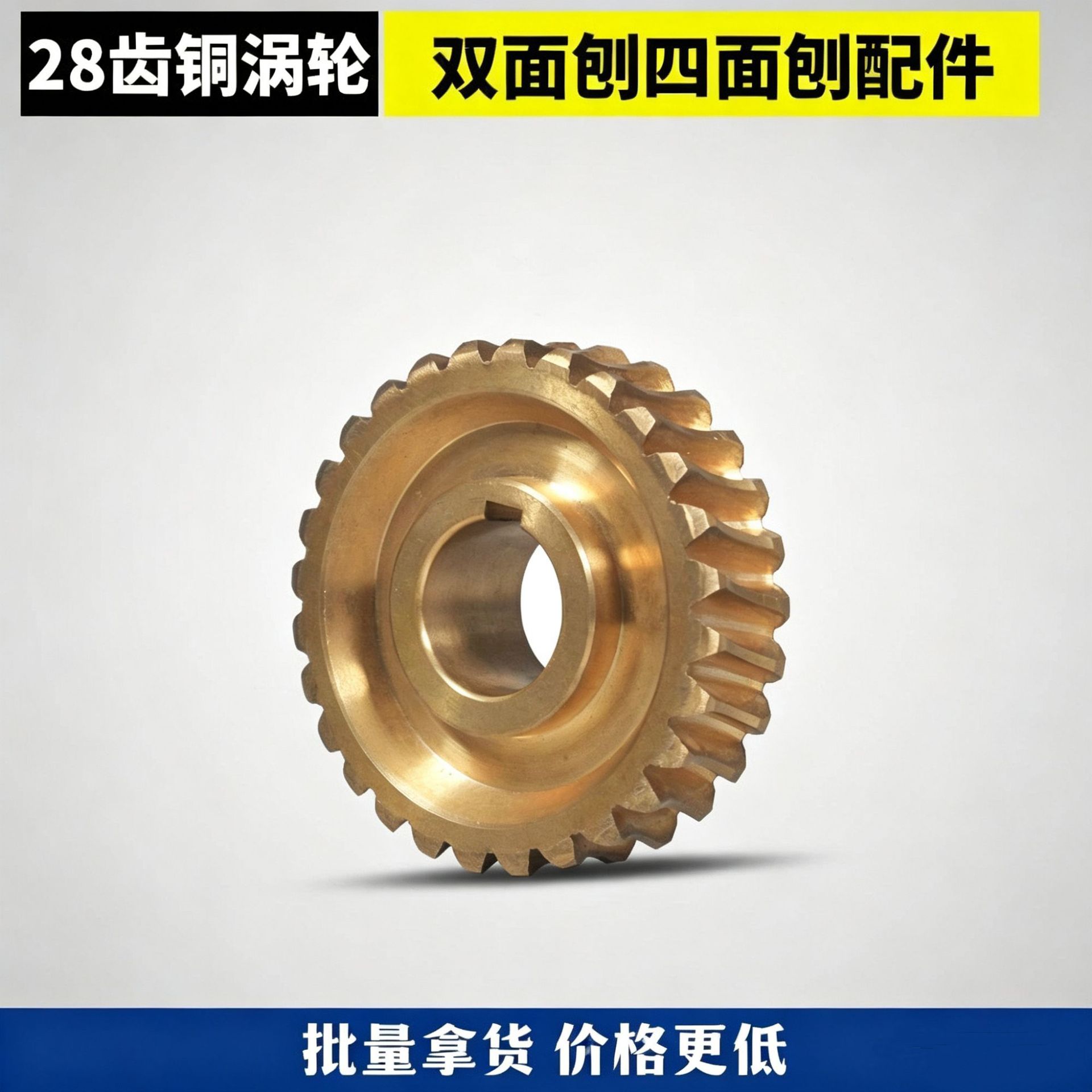 四面刨配件24/30齿铜蜗轮各规格铜涡轮四面刨涡轮木工机械配件