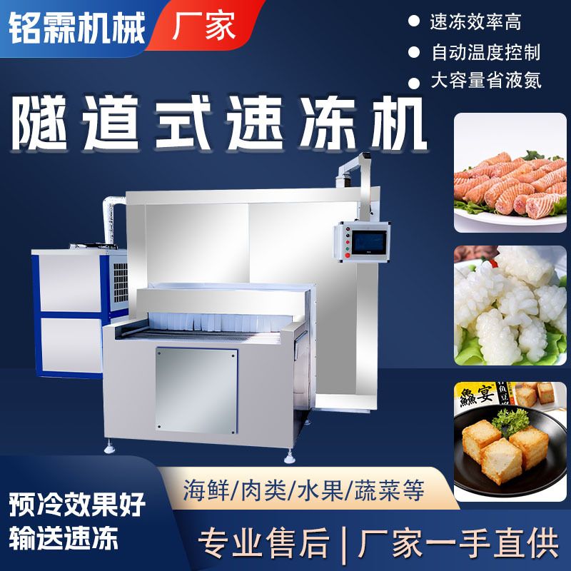 工业商用全自动火锅丸子隧道式速冻机 大型鱿鱼花低温速冻设备