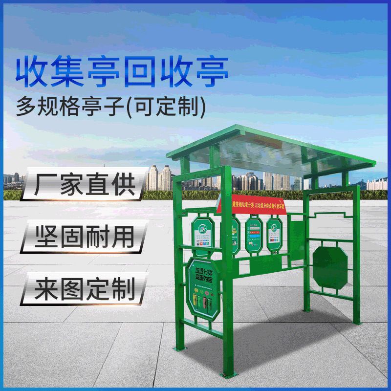 不锈钢垃圾分类回收亭 街道乡镇垃圾收集点 仿古垃圾回收亭定制