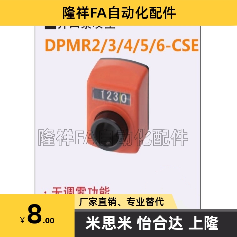 DPMR2/3/4/5/6-CSE6/8/10/12 替代米思米 位置显示器 指示器