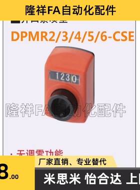 DPMR2/3/4/5/6-CSE6/8/10/12 替代米思米 位置显示器 指示器