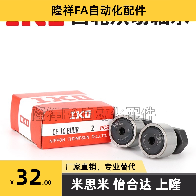 日本原装进口IKO凸轮滚针轴承CF3 4 5 6 8 10 12 16 18-1 BR BUUR