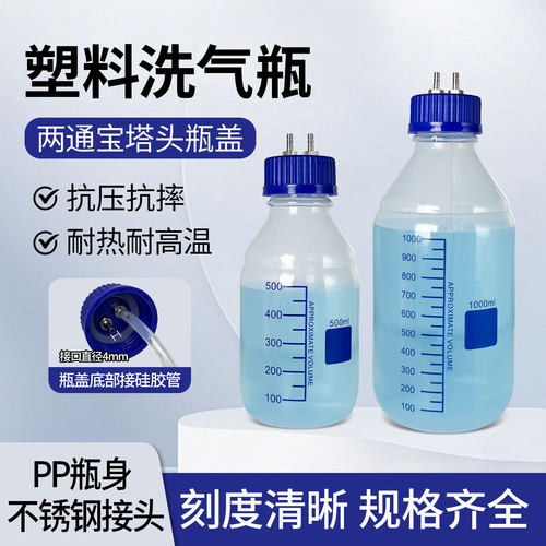 塑料洗气瓶不锈钢接头1000毫升