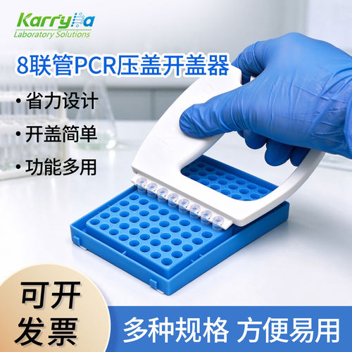 KForcer压盖器开盖器PCR八联排