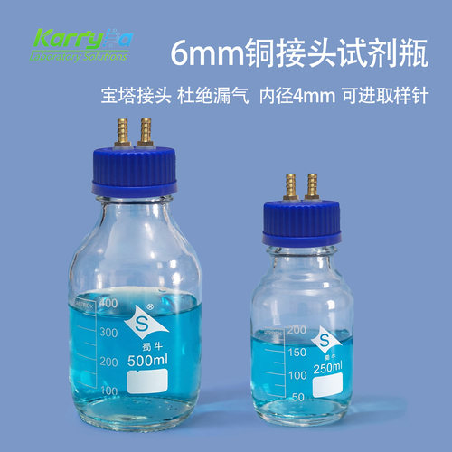 6mm铜接头试剂瓶补料瓶加料瓶