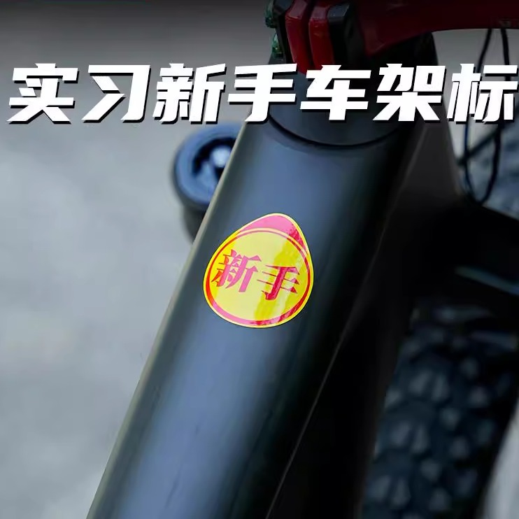 实习自行车贴纸一体把贴纸车架实习新手贴纸高手贴纸撕后无残胶
