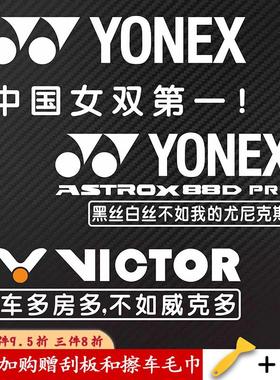 个性定制羽毛球后挡车贴反光贴纸YONEX 99 ASTROX 88D PRO防水