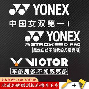 个性定制羽毛球后挡车贴反光贴纸YONEX 99 ASTROX 88D PRO防水