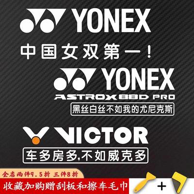 个性定制羽毛球后挡车贴反光贴纸YONEX 99 ASTROX 88D PRO防水