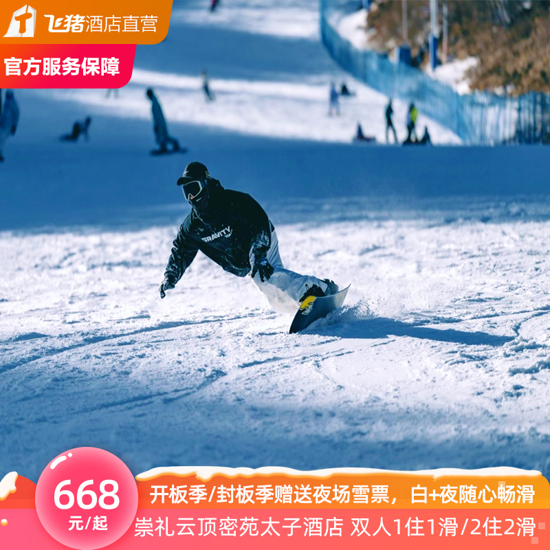 未约可退！2026年3月31日之前未约随时退，过期免费退 超高性价比！人均276元/晚起，享房型住宿+自助早餐+滑雪 赠夜场雪票！开板季/封板季赠送夜场雪票，白+夜随心畅滑 高铁站接驳！太子城高铁站至云顶滑雪公园往返免费接驳