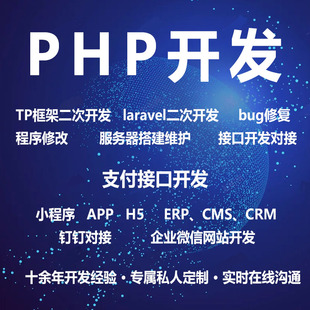 PHP开发二次开发后端开发小程序前端微信支付对接H5网站APP厦门
