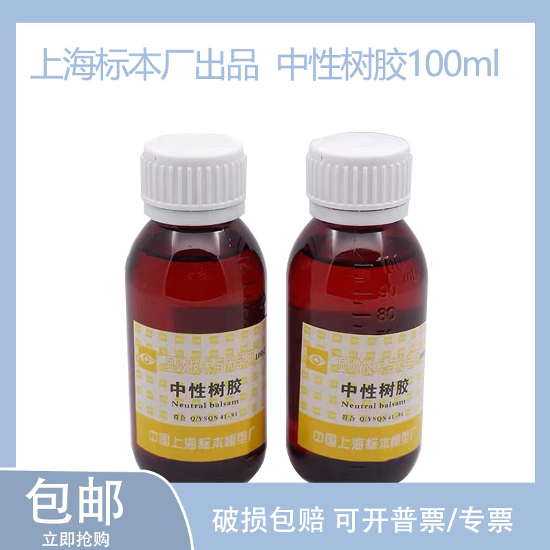 上海标本显微镜用封片胶FMP100克病理切片粘合剂中性树胶病理封片