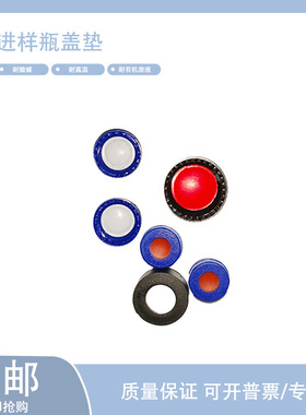 自动进样瓶1.5ml2ml瓶盖子9mmPTFE垫片液相色谱进样瓶盖子8mm垫片