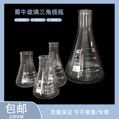 蜀牛玻璃三角烧瓶 锥形瓶 50ml100ml150ml200ml250ml500ml1000ml